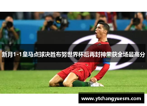 新月1-1皇马点球决胜布努世界杯后再封神荣获全场最高分