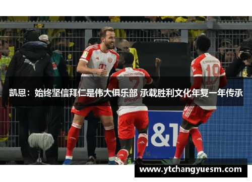 凯恩：始终坚信拜仁是伟大俱乐部 承载胜利文化年复一年传承