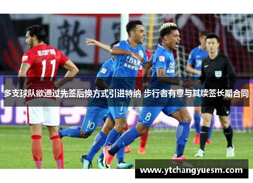 多支球队欲通过先签后换方式引进特纳 步行者有意与其续签长期合同