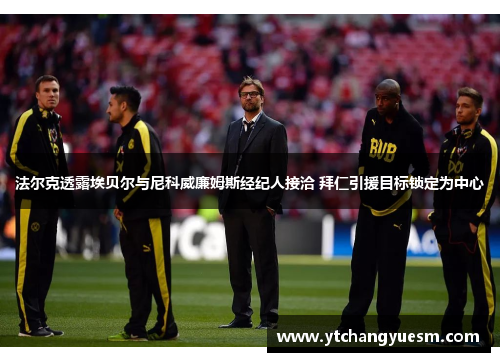法尔克透露埃贝尔与尼科威廉姆斯经纪人接洽 拜仁引援目标锁定为中心