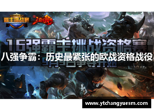 八强争霸：历史最紧张的欧战资格战役