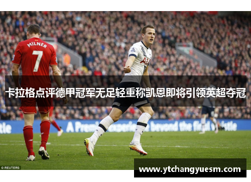 卡拉格点评德甲冠军无足轻重称凯恩即将引领英超夺冠