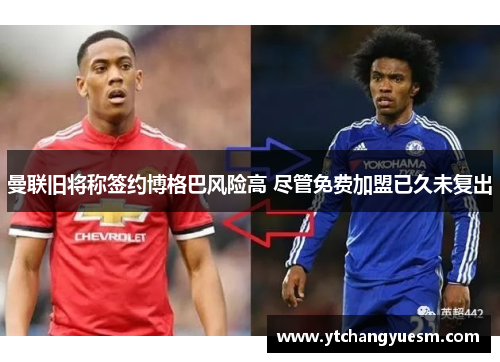 曼联旧将称签约博格巴风险高 尽管免费加盟已久未复出