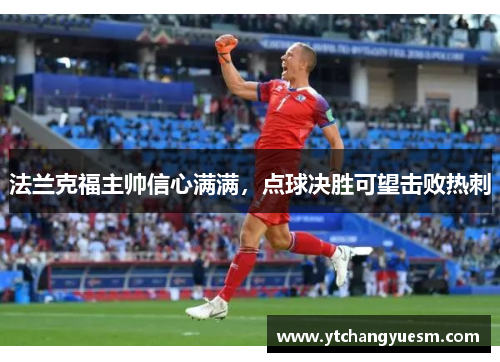 法兰克福主帅信心满满，点球决胜可望击败热刺