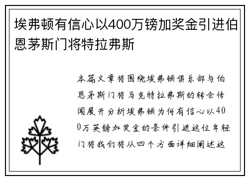 埃弗顿有信心以400万镑加奖金引进伯恩茅斯门将特拉弗斯