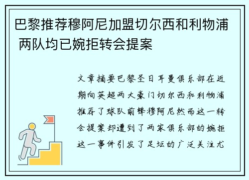 巴黎推荐穆阿尼加盟切尔西和利物浦 两队均已婉拒转会提案