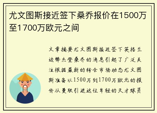 尤文图斯接近签下桑乔报价在1500万至1700万欧元之间
