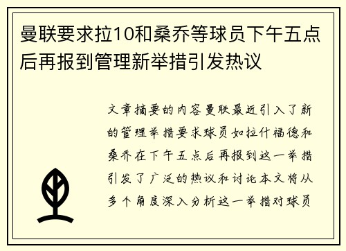 曼联要求拉10和桑乔等球员下午五点后再报到管理新举措引发热议