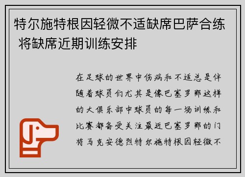 特尔施特根因轻微不适缺席巴萨合练 将缺席近期训练安排