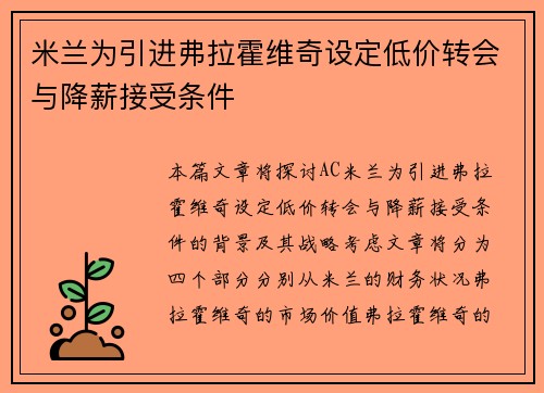 米兰为引进弗拉霍维奇设定低价转会与降薪接受条件