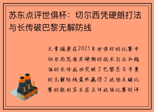 苏东点评世俱杯：切尔西凭硬朗打法与长传破巴黎无解防线