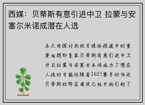 西媒：贝蒂斯有意引进中卫 拉蒙与安塞尔米诺成潜在人选