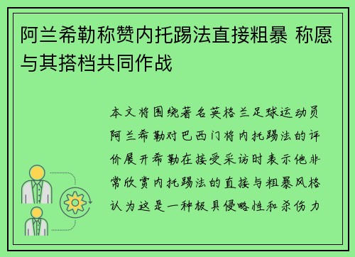 阿兰希勒称赞内托踢法直接粗暴 称愿与其搭档共同作战
