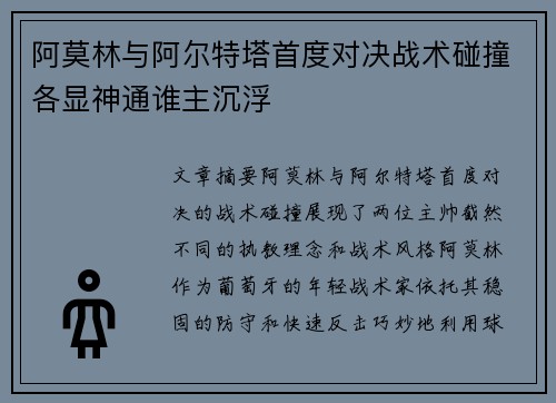 阿莫林与阿尔特塔首度对决战术碰撞各显神通谁主沉浮