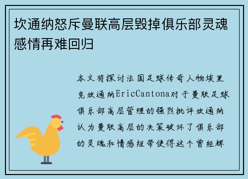 坎通纳怒斥曼联高层毁掉俱乐部灵魂感情再难回归