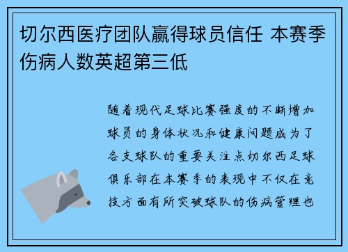 切尔西医疗团队赢得球员信任 本赛季伤病人数英超第三低
