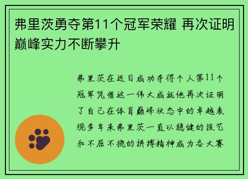 弗里茨勇夺第11个冠军荣耀 再次证明巅峰实力不断攀升