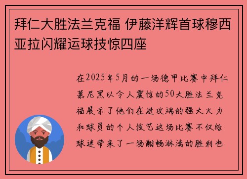 拜仁大胜法兰克福 伊藤洋辉首球穆西亚拉闪耀运球技惊四座