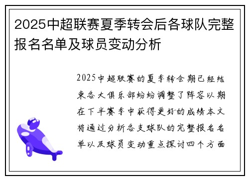 2025中超联赛夏季转会后各球队完整报名名单及球员变动分析
