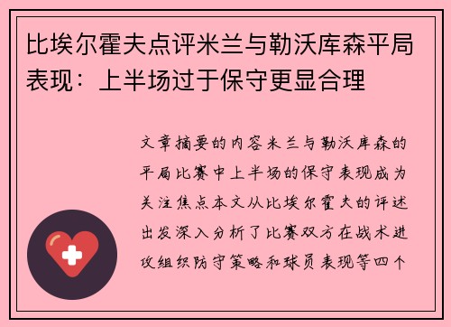比埃尔霍夫点评米兰与勒沃库森平局表现：上半场过于保守更显合理