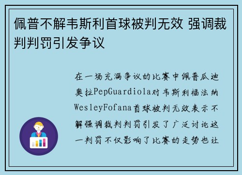 佩普不解韦斯利首球被判无效 强调裁判判罚引发争议