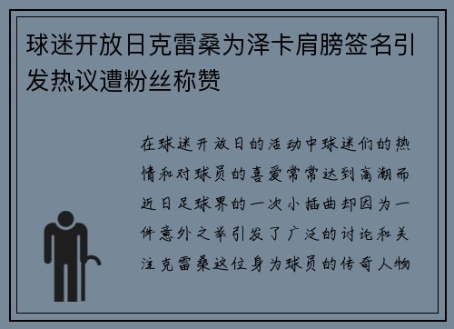 球迷开放日克雷桑为泽卡肩膀签名引发热议遭粉丝称赞
