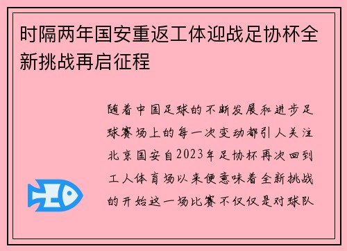 时隔两年国安重返工体迎战足协杯全新挑战再启征程