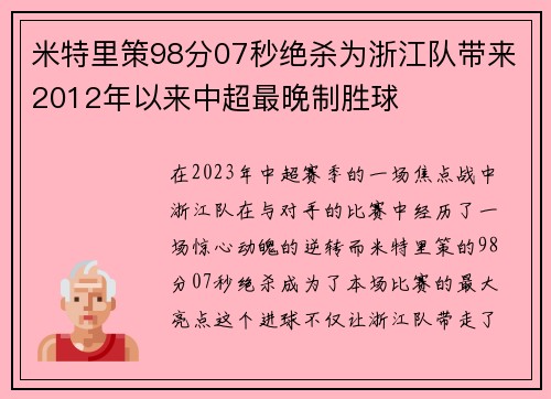 米特里策98分07秒绝杀为浙江队带来2012年以来中超最晚制胜球