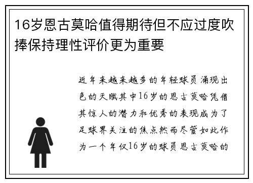 16岁恩古莫哈值得期待但不应过度吹捧保持理性评价更为重要