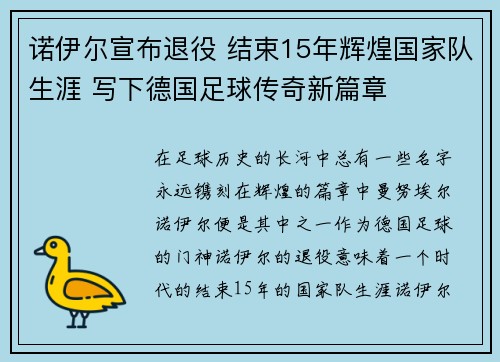 诺伊尔宣布退役 结束15年辉煌国家队生涯 写下德国足球传奇新篇章