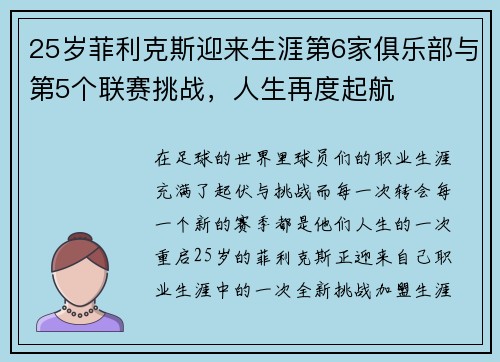 25岁菲利克斯迎来生涯第6家俱乐部与第5个联赛挑战，人生再度起航