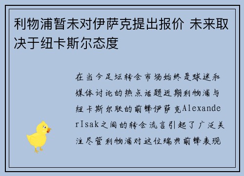 利物浦暂未对伊萨克提出报价 未来取决于纽卡斯尔态度