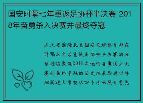 国安时隔七年重返足协杯半决赛 2018年奋勇杀入决赛并最终夺冠