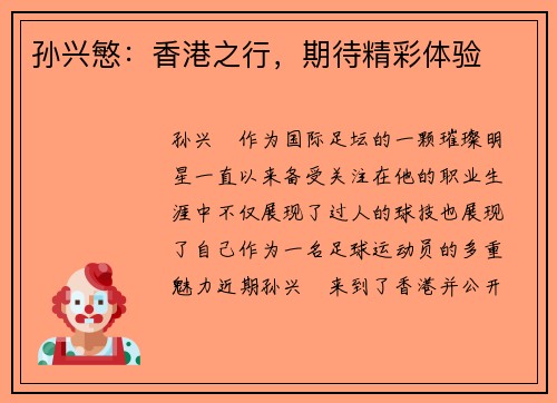 孙兴慜：香港之行，期待精彩体验