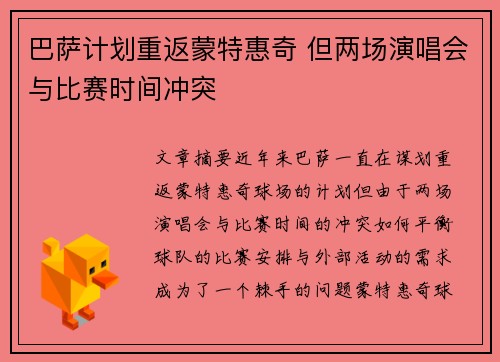 巴萨计划重返蒙特惠奇 但两场演唱会与比赛时间冲突
