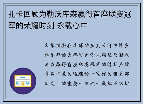 扎卡回顾为勒沃库森赢得首座联赛冠军的荣耀时刻 永载心中