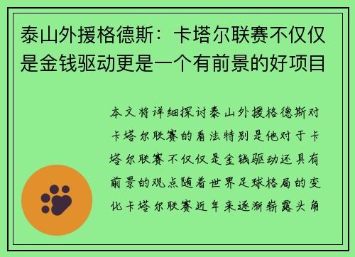 泰山外援格德斯：卡塔尔联赛不仅仅是金钱驱动更是一个有前景的好项目
