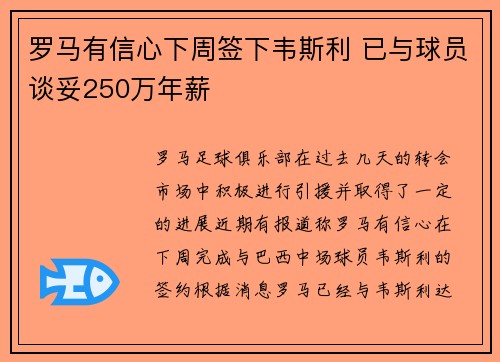 罗马有信心下周签下韦斯利 已与球员谈妥250万年薪