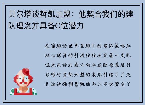 贝尔塔谈哲凯加盟：他契合我们的建队理念并具备C位潜力