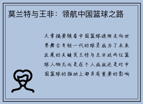 莫兰特与王非：领航中国篮球之路