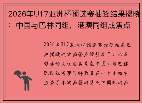 2026年U17亚洲杯预选赛抽签结果揭晓：中国与巴林同组，港澳同组成焦点