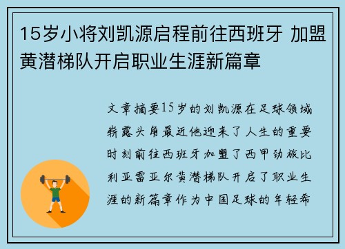 15岁小将刘凯源启程前往西班牙 加盟黄潜梯队开启职业生涯新篇章