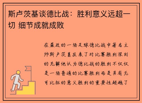 斯卢茨基谈德比战：胜利意义远超一切 细节成就成败