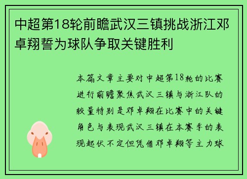 中超第18轮前瞻武汉三镇挑战浙江邓卓翔誓为球队争取关键胜利
