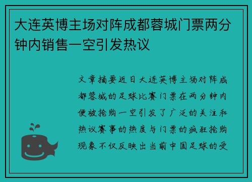 大连英博主场对阵成都蓉城门票两分钟内销售一空引发热议