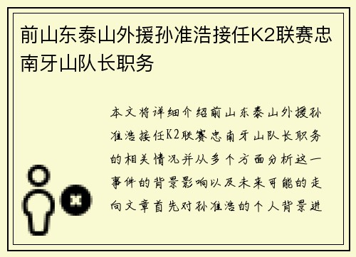 前山东泰山外援孙准浩接任K2联赛忠南牙山队长职务
