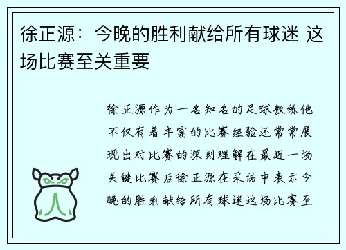 徐正源：今晚的胜利献给所有球迷 这场比赛至关重要
