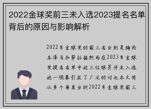 2022金球奖前三未入选2023提名名单背后的原因与影响解析