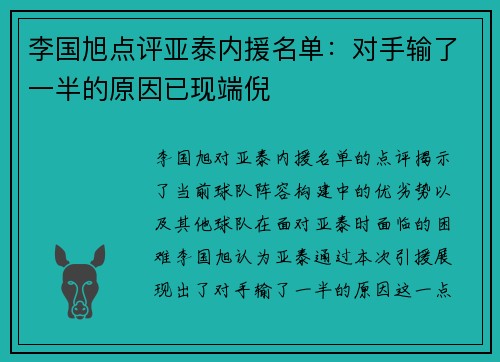 李国旭点评亚泰内援名单：对手输了一半的原因已现端倪