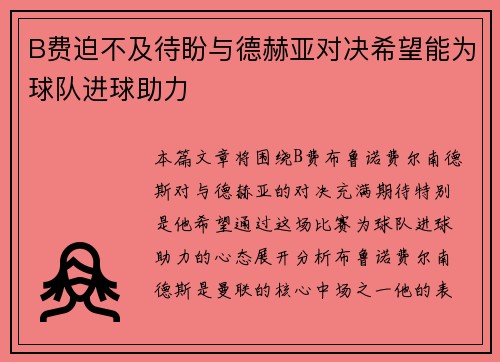B费迫不及待盼与德赫亚对决希望能为球队进球助力